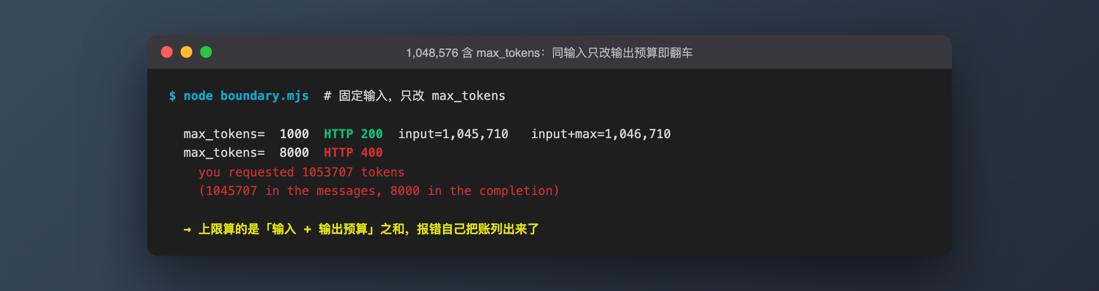 Same input, only max_tokens changed: the 1,048,576 budget covers input plus completion