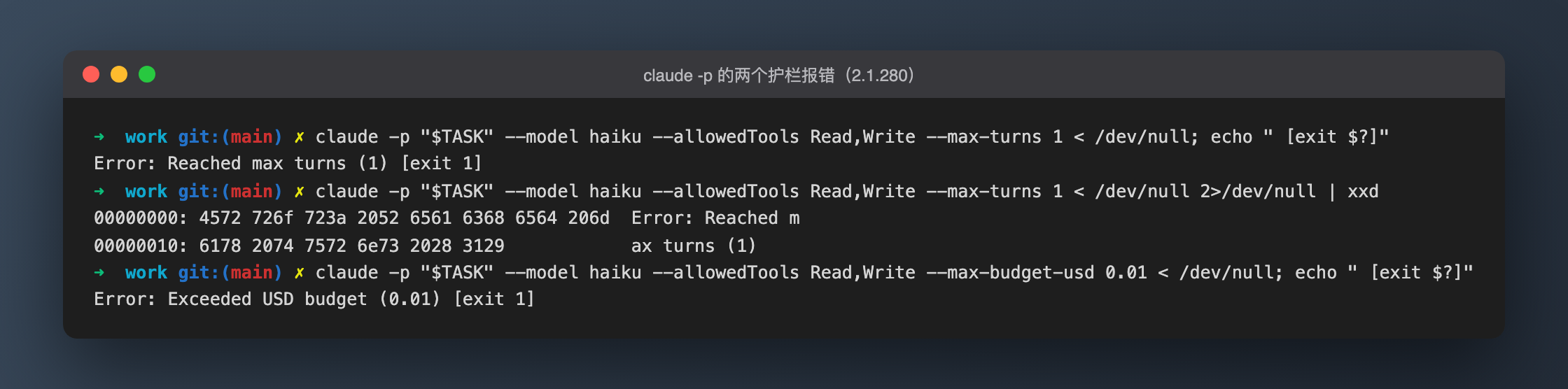 Claude Code 报 Error: Reached max turns (1)：无头护栏掐断时，文件可能已经写了