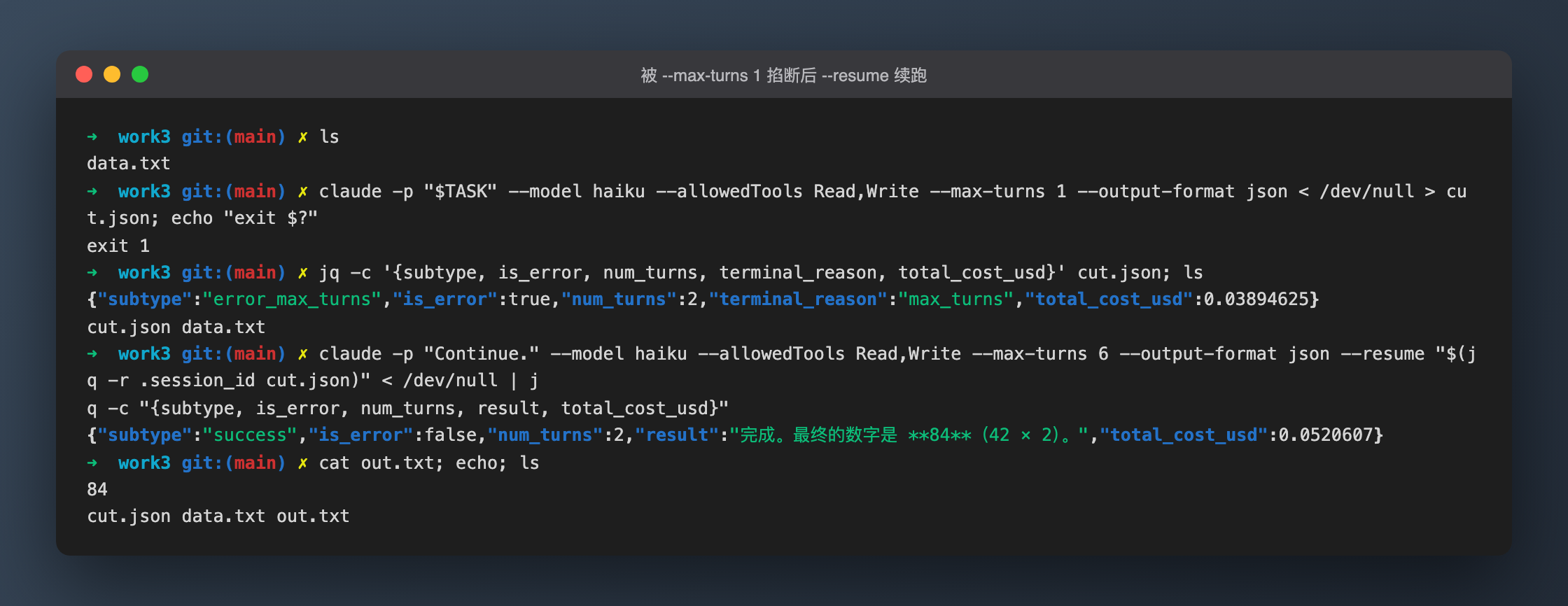 --max-turns 1 掐断后用 --resume 续跑,out.txt 最终为 84