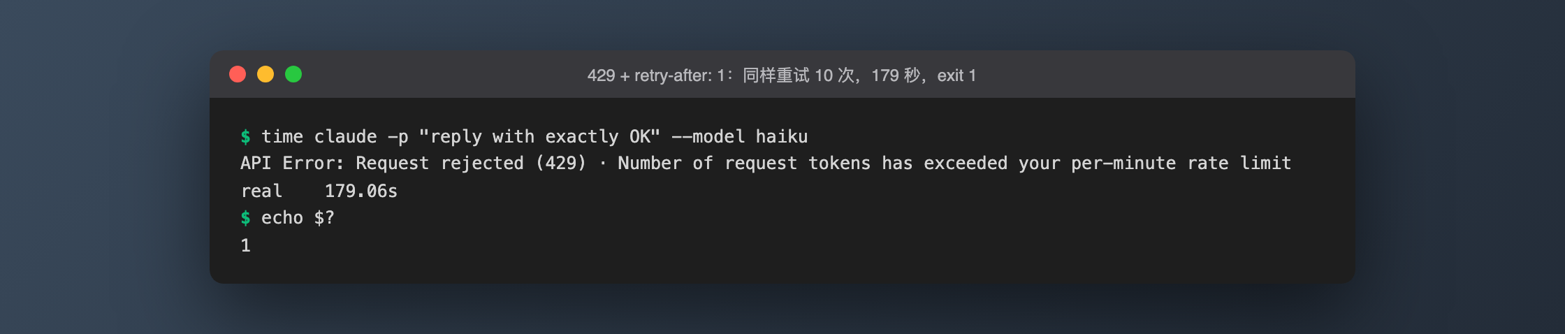 429 + retry-after: 1:同样重试 10 次,179 秒,exit 1