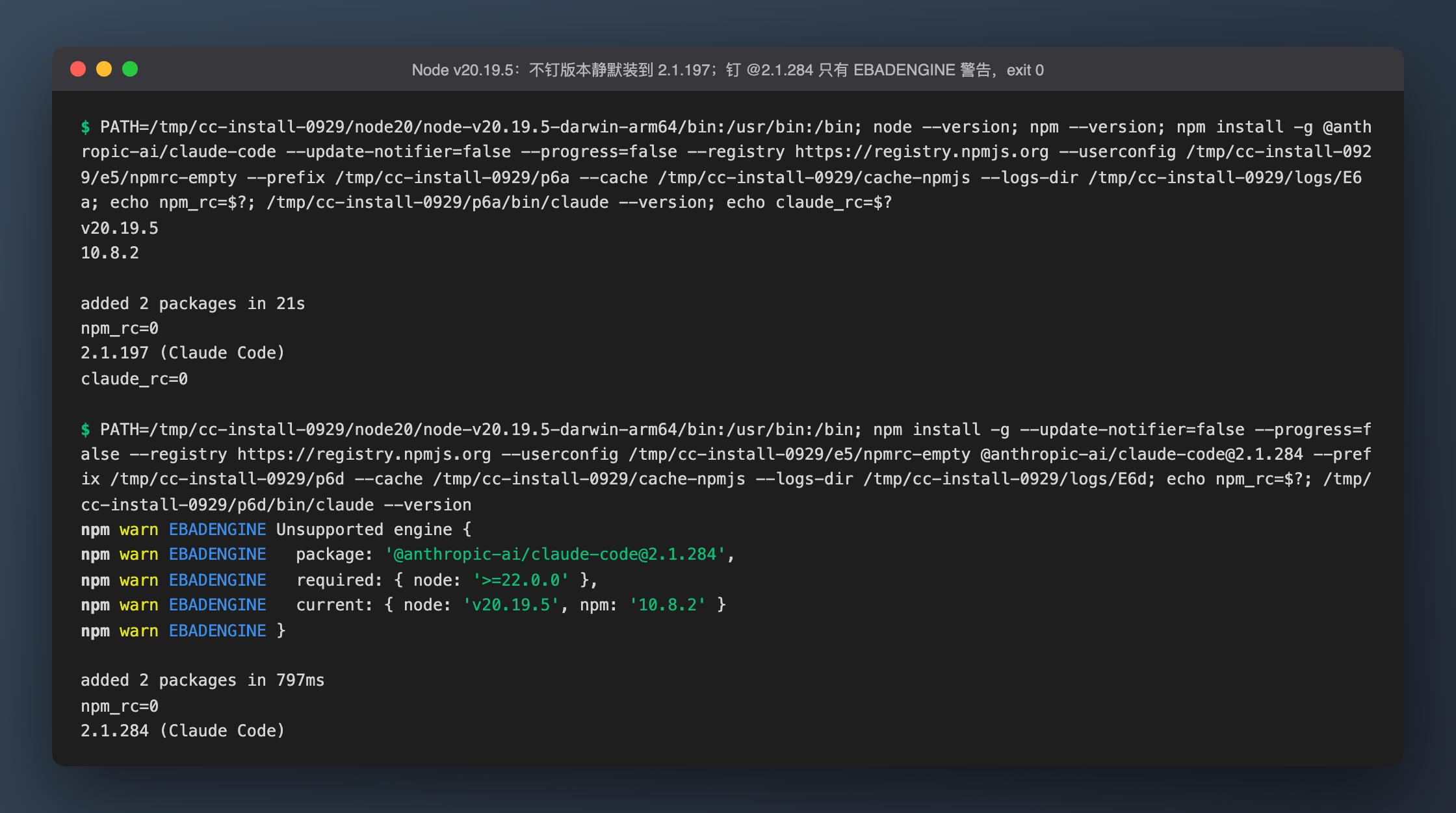 Node v20.19.5：不钉版本静默装到 2.1.197；钉 @2.1.284 只有 EBADENGINE 警告