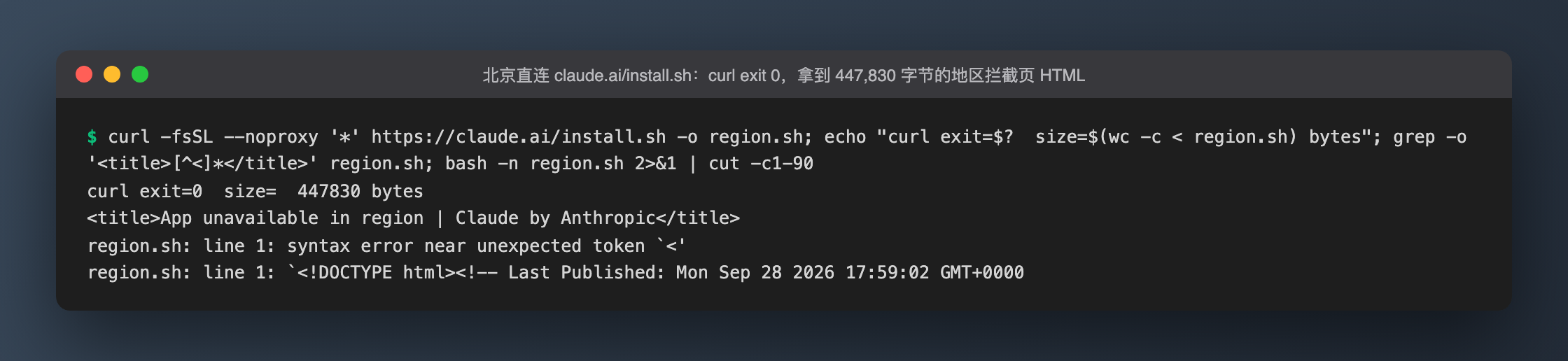 北京直连 claude.ai/install.sh：curl exit 0，拿到的是地区拦截页 HTML