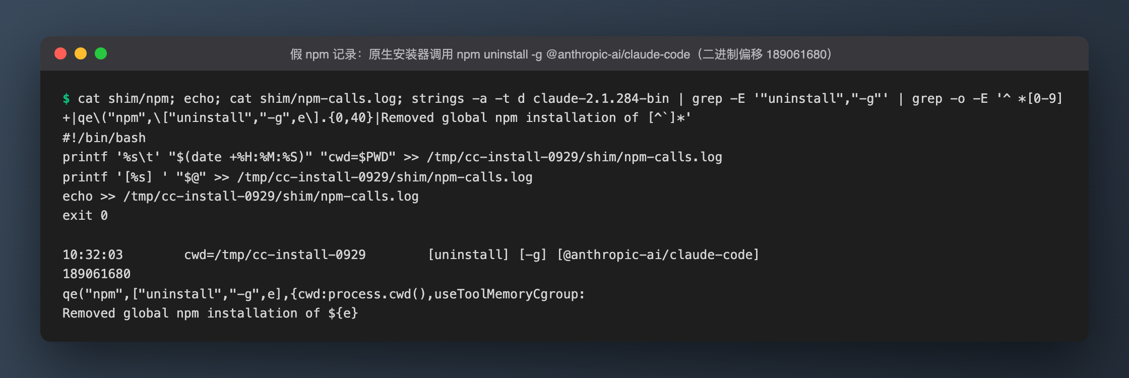 假 npm 记录到原生安装器的调用：npm uninstall -g @anthropic-ai/claude-code