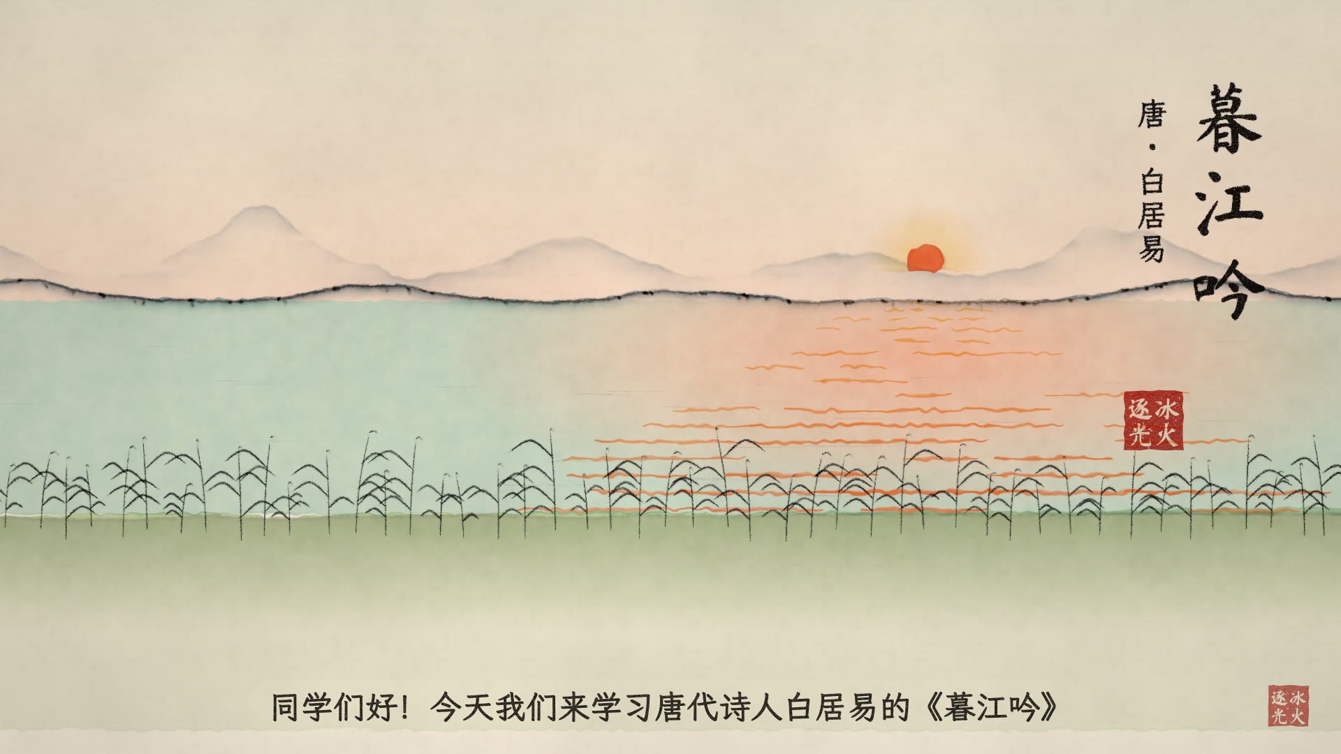 用代码画水墨：四年级语文《暮江吟》《精卫填海》动画讲解